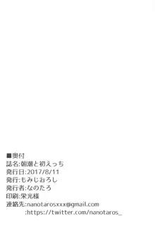 朝潮と初えっち, 日本語