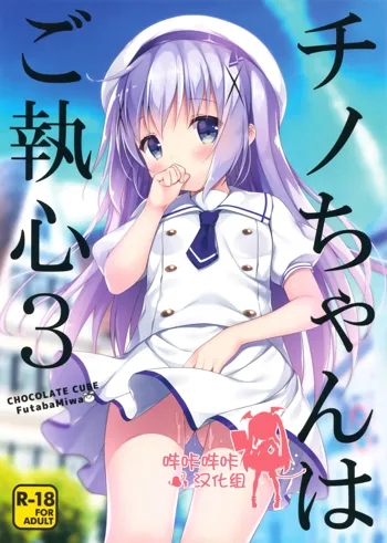 Chino-chan wa Goshuushin 3, 中文