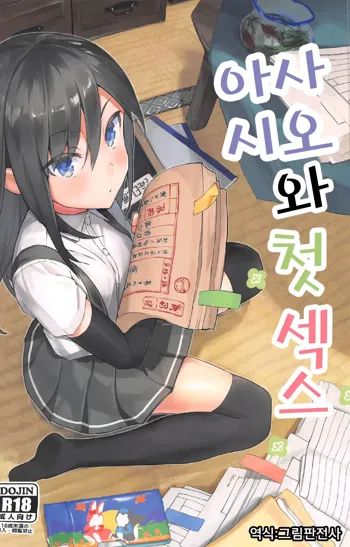 Asashio to Hatsu Ecchi | 아사시오와 첫 섹스