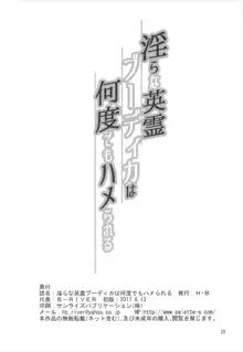 淫らな英霊ブーディカは何度でもハメられる, 日本語