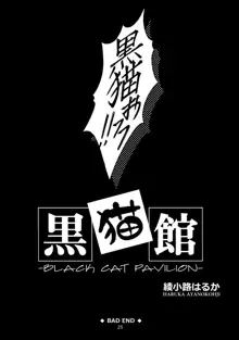 黒猫館 -BLACK CAT PAVILION-, 日本語