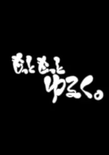 もっともっとゆるく。, 日本語