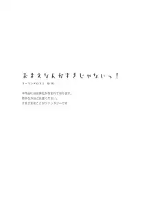 おまえなんか好きじゃないっ!, 日本語