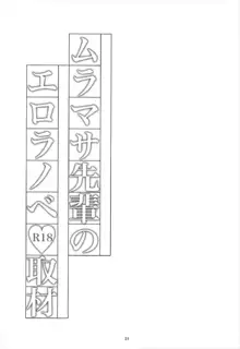 ムラマサ先輩のエロラノベ取材, 日本語