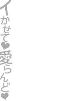 イかせて♡愛らんど♡, 日本語