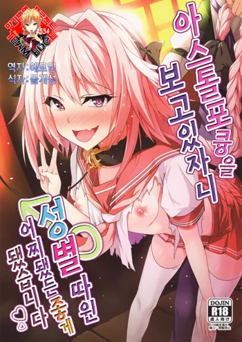 Astolfo kyun mitetara seibetu nannte doudemo yokunarimasita | 아스톨포큥을 보고있자니 성별따윈 어찌됐든 좋게 됐습니다, 한국어