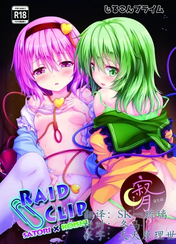 RAID CLIP SATORI X KOISHI, 中文