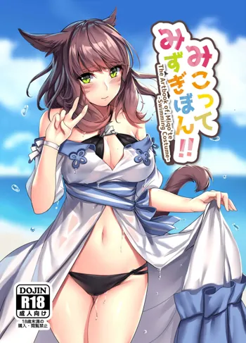 Miqo'te Mizugi Bon!!, 中文