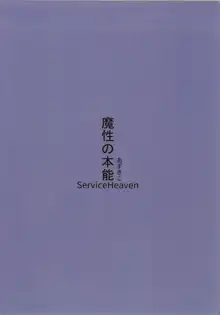 魔性の本能, 日本語