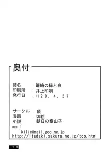 篭絡の緑と白, 日本語