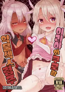 Illya to Kuro to Kimehame Reiju | 이리야와 쿠로랑 약물섹스 령주, 한국어