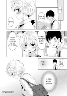 Noraneko Shoujo to no Kurashikata Ch. 6 | 들고양이 소녀와 생활하는법 1권 6화, 한국어