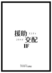 援助交配 IF, 日本語