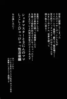 ショタマスターと3にんのママしこしこぴゅっぴゅっ性活前編, 日本語