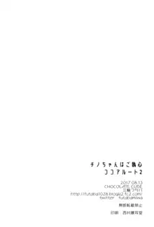 チノちゃんはご執心 ココア√2, 日本語