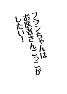 フランちゃんはお医者さんごっこがしたい!, 日本語