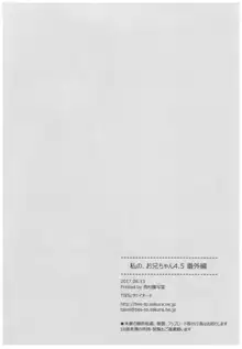 私の、お兄ちゃん4.5 番外編, 日本語