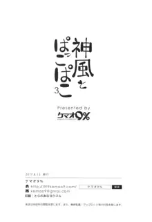 神風とぱっこぱこ3, 日本語