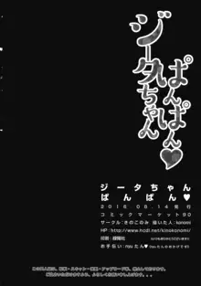 ジータちゃん ぱんぱん, 日本語