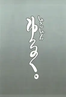 どんどんゆるく。, 日本語