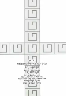 発情期のカンナちゃんとカムイックス, 日本語