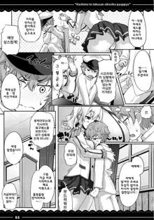 Kashima to Takusan Shikoshiko Pyuppyu | 카시마와 ♡ 잔뜩 ♡ 문질문질 퓨슛퓨슛 ♡, 한국어