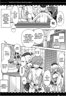 Kashima to Takusan Shikoshiko Pyuppyu | 카시마와 ♡ 잔뜩 ♡ 문질문질 퓨슛퓨슛 ♡, 한국어