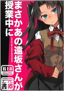 まさかあの遠坂さんが授業中に, 日本語