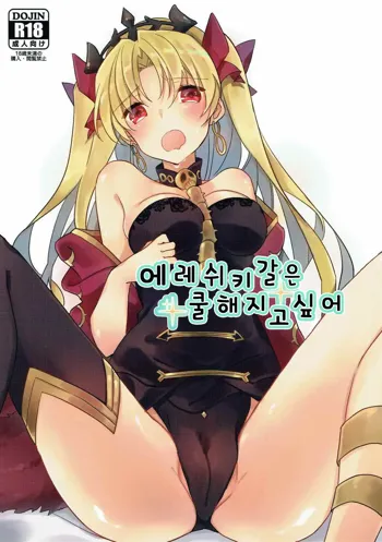 Ereshkigal wa Cool ni Naritai | 에레쉬키갈은 쿨해지고 싶어, 한국어