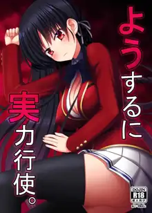 Yousuru ni Jitsuryoku Koushi., 中文