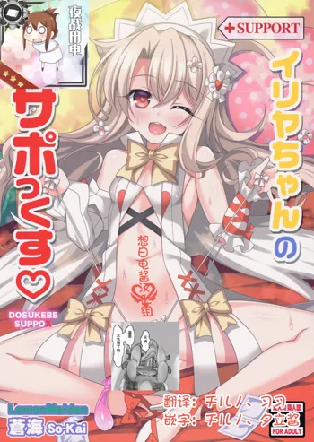 Illya-chan no Dosukebe Suppox, 中文