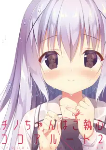 Chino-chan wa Goshuushin Kokoa√2, 中文