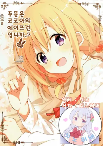 Gochuumon wa Kokoa to Apron desu ka? | 주문은 코코아와 에이프런 입니까?, 한국어