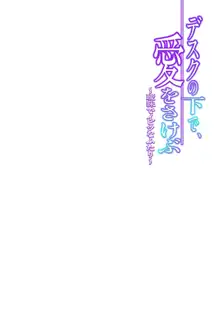 デスクの下で、愛をさけぶ ～曖昧でイビツなふたり～ 2, 日本語