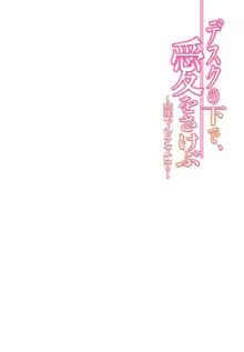 デスクの下で、愛をさけぶ ～曖昧でイビツなふたり～ 1, 日本語