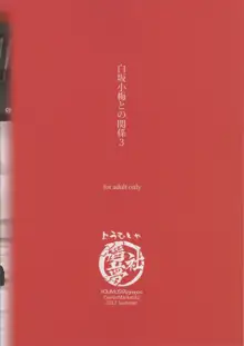 白坂小梅との関係3, 日本語