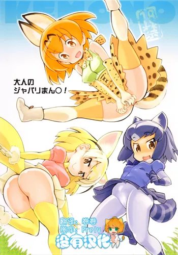 Otona no Japari Manko!, 中文