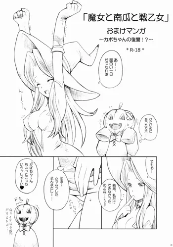 魔女と南瓜と戦乙女 おまけマンガ ～カボちゃんの復讐!?～, 日本語