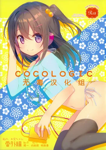 COCOLOGIC, 中文