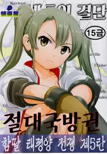 Teitoku no Ketsudan Zettai Kokubouken | 제독의 결단 절대국방권, 한국어