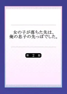 女の子が落ちた先は、俺の息子の先っぽでした 第2話, 日本語