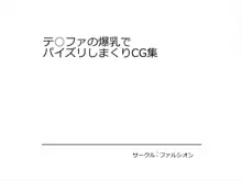 テ○ファの爆乳でパイズリしまくりCG集, 日本語