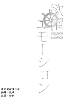 Yokuyou Emotion, 中文