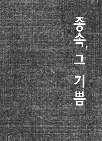 Juuzoku no Yorokobi | 종속, 그 기쁨, 한국어