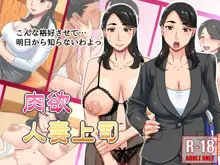 肉欲人妻上司, 日本語