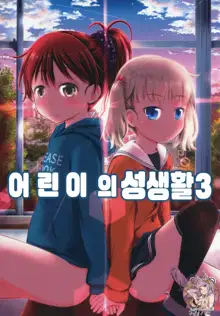 Kodomo no Seikatsu 3 | 어린이의 성생활 3, 한국어