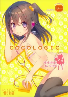 COCOLOGIC, 中文