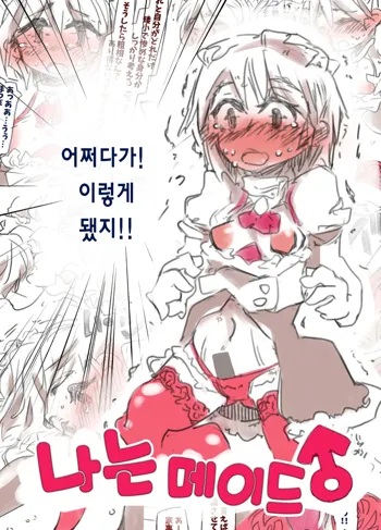 Boku wa Maid-san | 나는 메이드