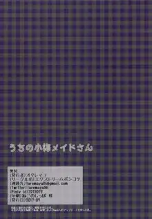 うちの小梅メイドさん, 日本語