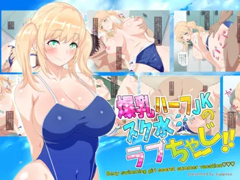 爆乳ハーフJKのスク水ラブちゃーじ!!, 日本語